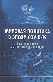 Мировая политика в эпоху COVID-19. Монография