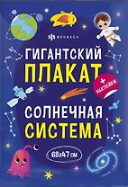 Гигантский плакат. Солнечная система
