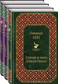 Легенды и мифы Древней Греции. Сказания о Троянской войне (комплект из 3 книг: Легенды и мифы Древней Греции, Илиада, Одиссея)