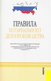 Правила нотариального делопроизводства. В редакции, действующей с 1 января 2011 г.
