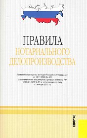 Правила нотариального делопроизводства. В редакции, действующей с 1 января 2011 г.