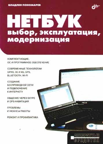 Общие вопросы IT  Буквоед Нетбук: выбор, эксплуатация, модернизация.