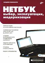 Нетбук: выбор, эксплуатация, модернизация.