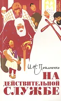 На действительной службе