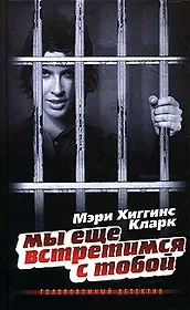 Мы еще встретимся с тобой