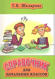 Справочник для начальных классов (35,46,47,48, 49, 50 изд) (мСправ) Шклярова