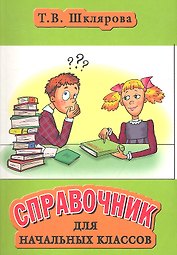 Справочник для начальных классов (35,46,47,48, 49, 50 изд) (мСправ) Шклярова