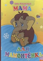 Мама для мамонтенка (желтый фон)