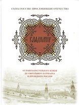 Владимир. От равноапостольного князя до Святейшего патриарха и президента России
