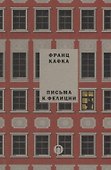 Письма к Фелиции. Т. 1 - 0