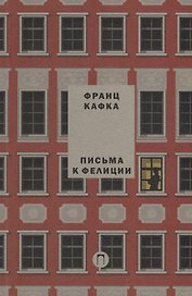 Письма к Фелиции. Т. 1
