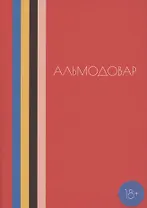 Альмодовар