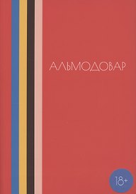 Альмодовар