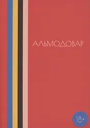 Альмодовар