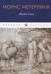 Жизнь пчел: эссе