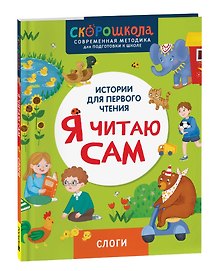 Я читаю сам. Слоги