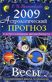 Астрологический прогноз на 2009 год Весы (мягк). Краснопевцева Е. (Эксмо)