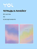 Тетрадь в линейку Yoi, "Joy", 80 листов, в ассортименте