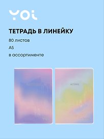 Тетрадь общая «Joy», 80 листов в линейку, А5, в ассортименте - Yoi