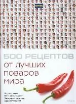 500 рецептов от лучших поваров мира(в кейсе)
