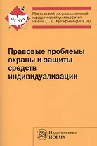 Правовые проблемы охраны и защиты  средств индивидуализации