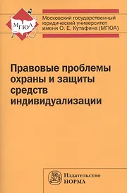 Правовые проблемы охраны и защиты  средств индивидуализации