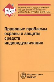 Правовые проблемы охраны и защиты  средств индивидуализации