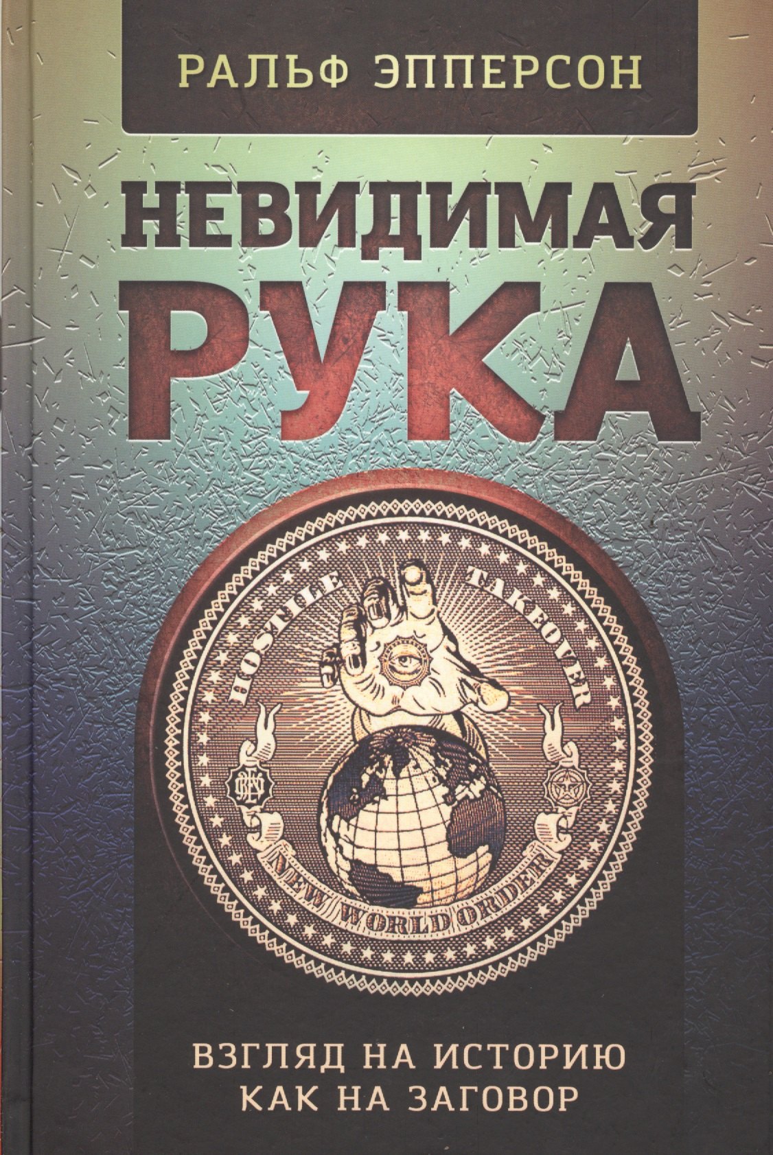   Буквоед Невидимая Рука