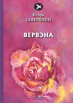 Вервэна: стихи