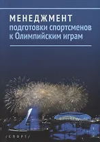 Менеджмент подготовки спортсменов к Олимпийским играм
