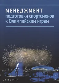 Менеджмент подготовки спортсменов к Олимпийским играм