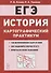 ЕГЭ История 10-11 кл. Картографический практикум 128 истор. Карт… (3,4 изд) (мЕГЭ) Пазин (2 вида) - 2
