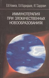 Иммунотерапия при злокачественных новообразованиях изд.2