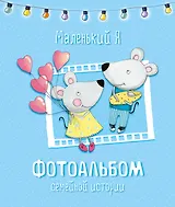 Маленький я. Фотоальбом семейной истории