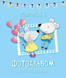 Маленький я. Фотоальбом семейной истории