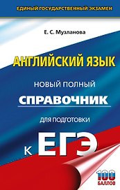 ЕГЭ. Английский язык. Новый полный справочник для подготовки к ЕГЭ