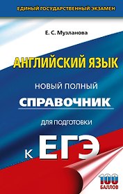 ЕГЭ. Английский язык. Новый полный справочник для подготовки к ЕГЭ