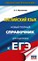 ЕГЭ. Английский язык. Новый полный справочник для подготовки к ЕГЭ - 0