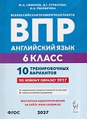 Английский язык. 6 класс. ВПР. 10 тренировочных вариантов - 0