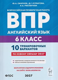 Английский язык. 6 класс. ВПР. 10 тренировочных вариантов