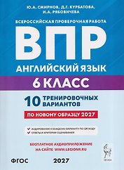 Английский язык. 6 класс. ВПР. 10 тренировочных вариантов