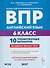 Английский язык. 6 класс. ВПР. 10 тренировочных вариантов - 0