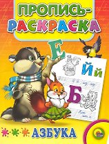 Азбука: Пропись-раскраска