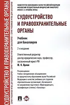 Судоустройство и правоохранительные органы.Уч.для бакалавров.-2-е изд.