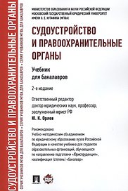 Судоустройство и правоохранительные органы.Уч.для бакалавров.-2-е изд.