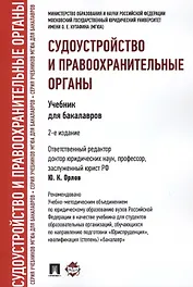 Судоустройство и правоохранительные органы.Уч.для бакалавров.-2-е изд.