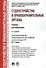 Судоустройство и правоохранительные органы.Уч.для бакалавров.-2-е изд. - 0