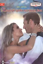 Поцелуй среди песчаных дюн