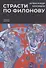 Страсти по Филонову. Сокровища, спасенные для России - 0