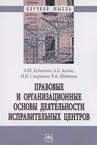 Правовые и организационные основы деятельности исправительных центров